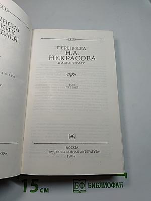 Переписка Н.А. Некрасова. В двух томах. Том первый