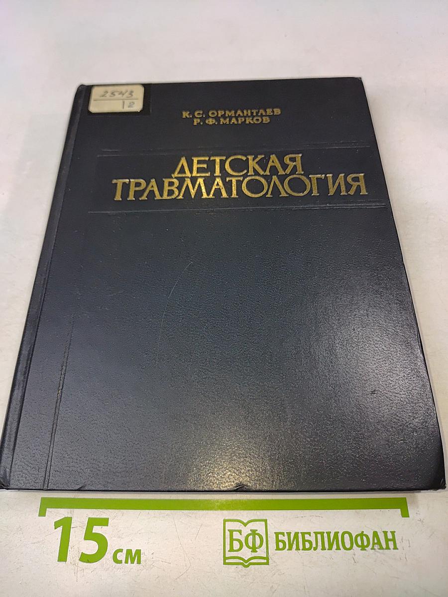 Детская травматология