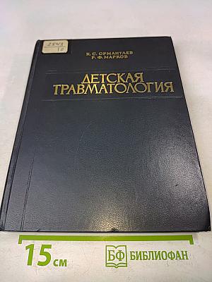Детская травматология