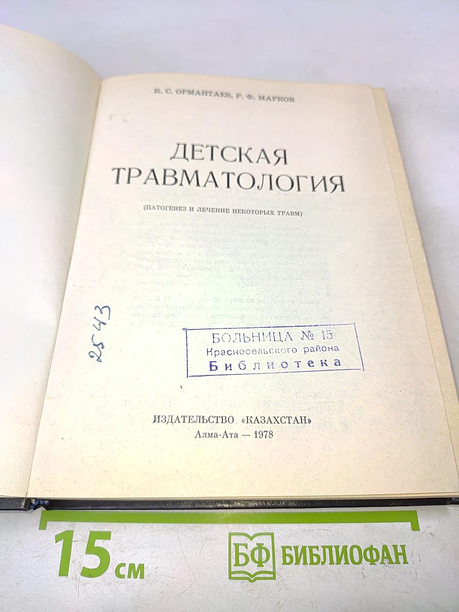 Детская травматология