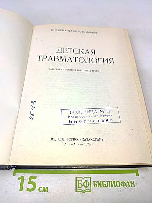 Детская травматология