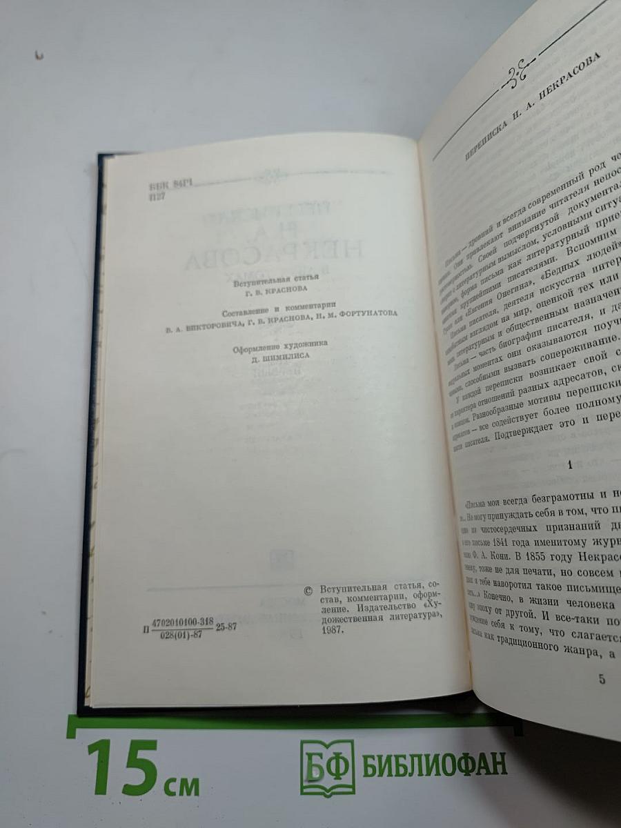 Переписка Н.А. Некрасова. В двух томах. Том первый