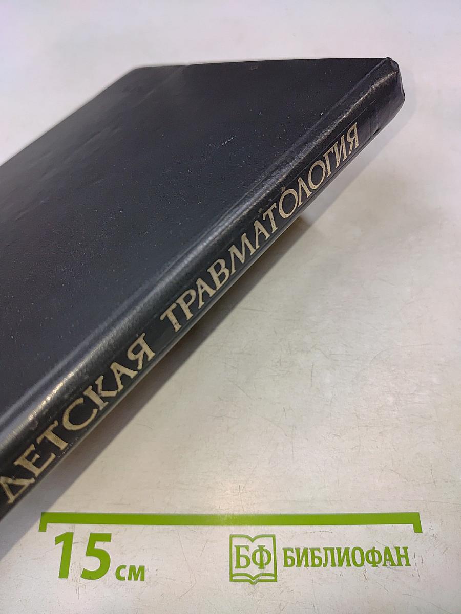 Детская травматология