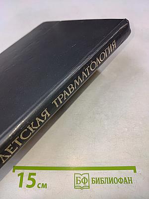 Детская травматология