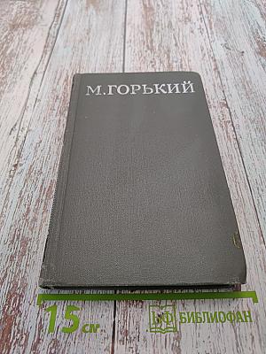 Собрание сочинений в 16 томах. Том 13. Жизнь Клима Самгина (Сорок лет)