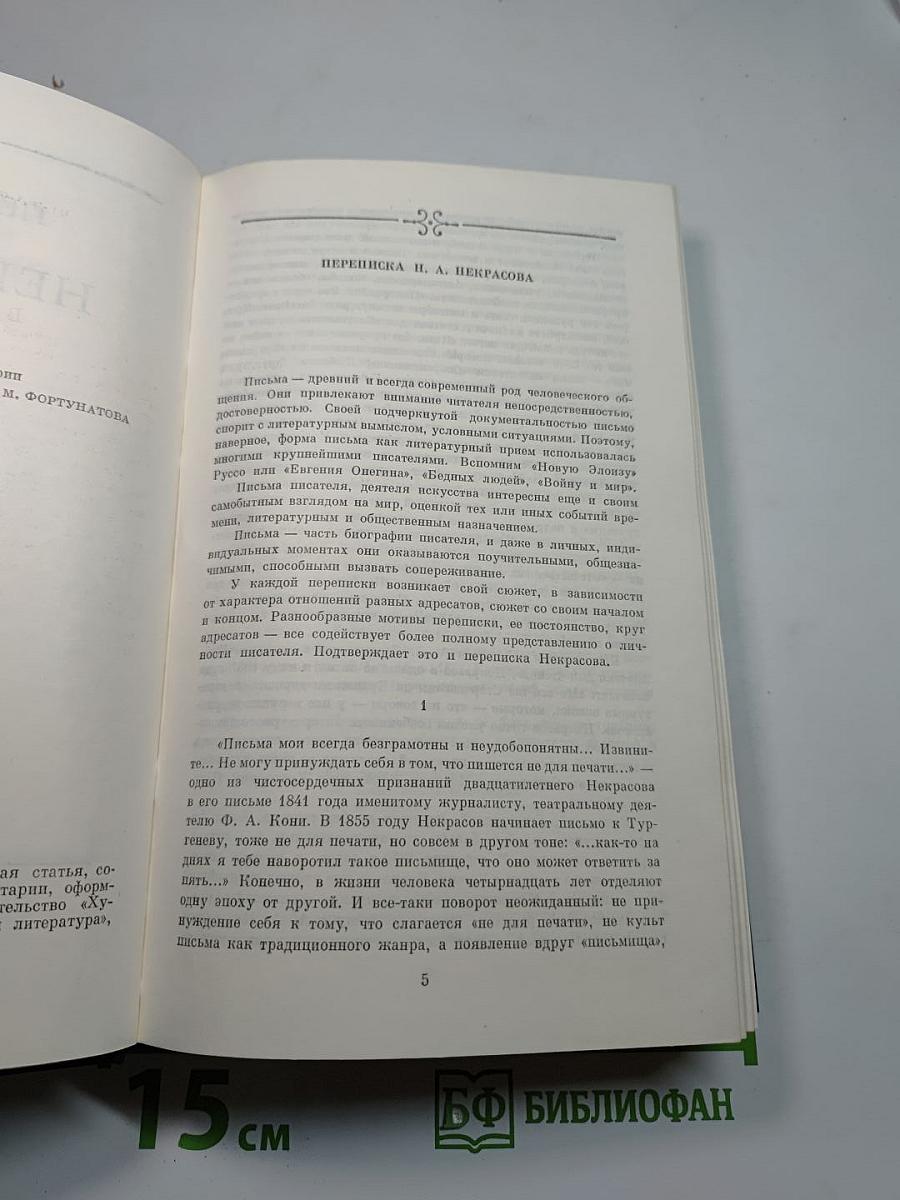 Переписка Н.А. Некрасова. В двух томах. Том первый