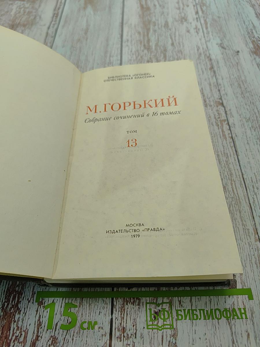 Собрание сочинений в 16 томах. Том 13. Жизнь Клима Самгина (Сорок лет)