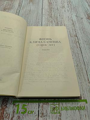 Собрание сочинений в 16 томах. Том 13. Жизнь Клима Самгина (Сорок лет)