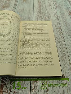 Собрание сочинений в 16 томах. Том 13. Жизнь Клима Самгина (Сорок лет)