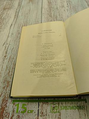 Собрание сочинений в 16 томах. Том 13. Жизнь Клима Самгина (Сорок лет)