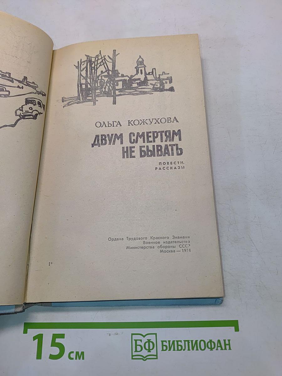 Двум смертям не бывать. Повести и рассказы
