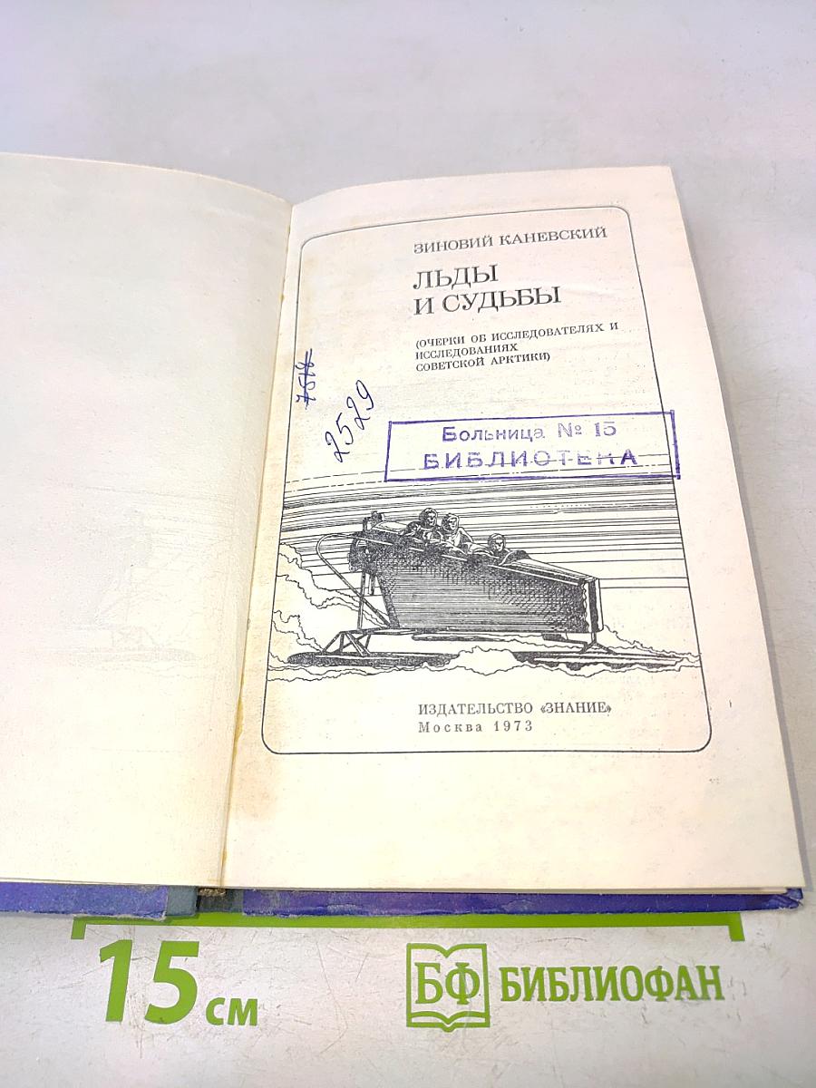 Льды и судьбы