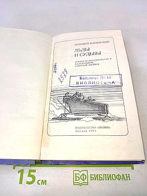 Льды и судьбы