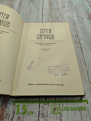 Ледяной клад. Роман