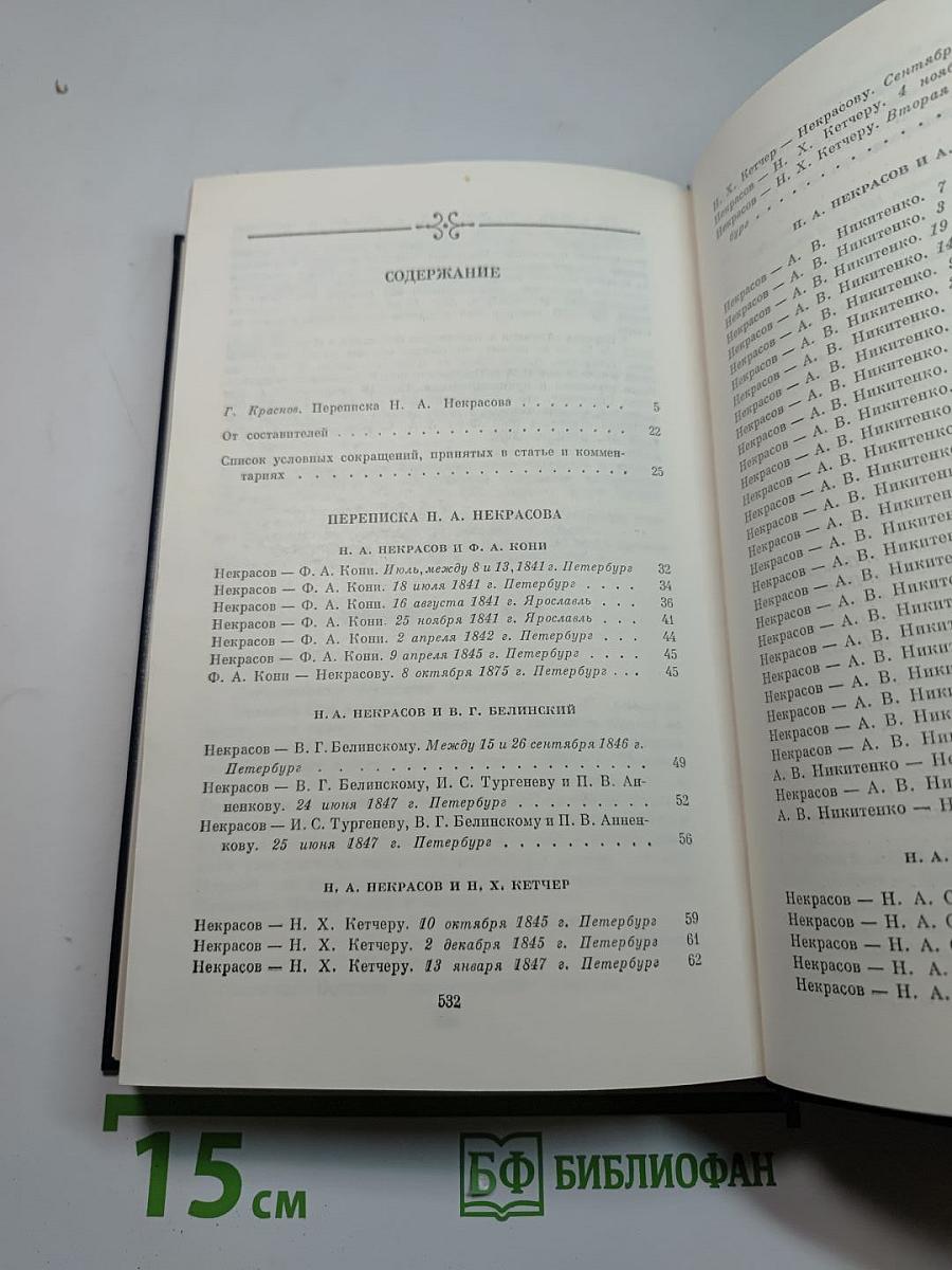 Переписка Н.А. Некрасова. В двух томах. Том первый