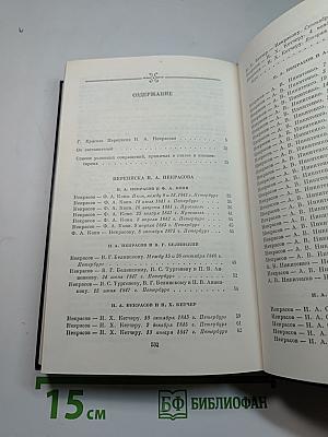 Переписка Н.А. Некрасова. В двух томах. Том первый