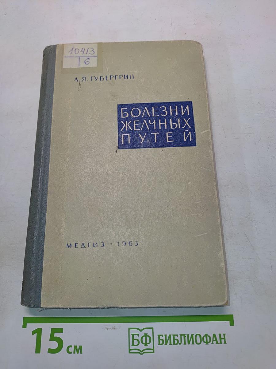 Болезни желчных путей