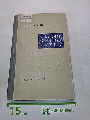 Болезни желчных путей