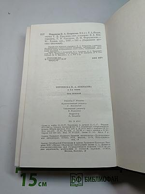 Переписка Н.А. Некрасова. В двух томах. Том первый