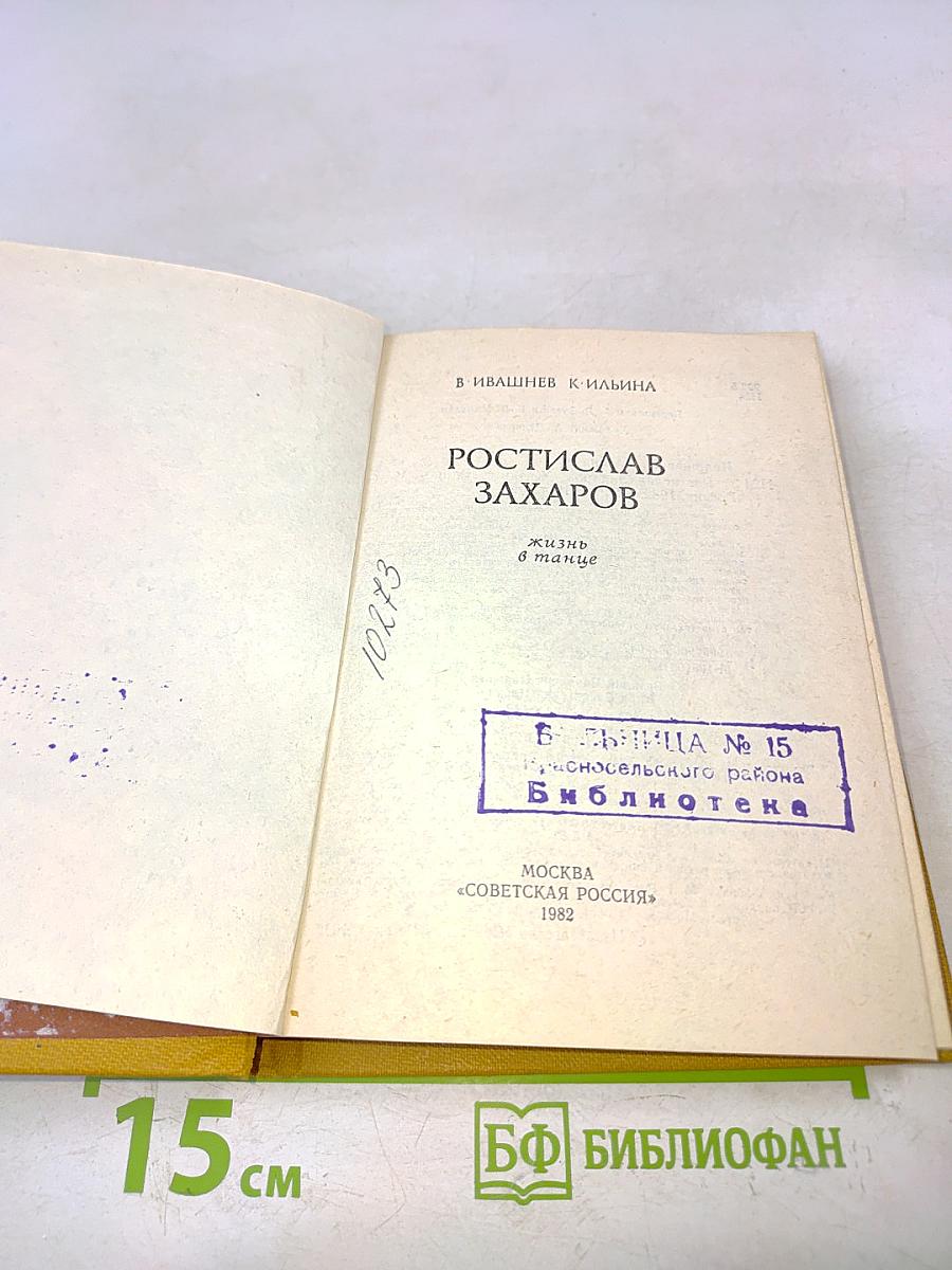 Ростислав Захаров. Жизнь в танце