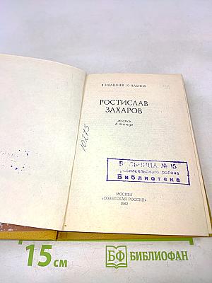 Ростислав Захаров. Жизнь в танце