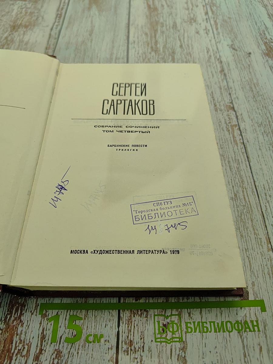 Собрание сочинений. Том Четвертый. Барбинские повести. Трилогия