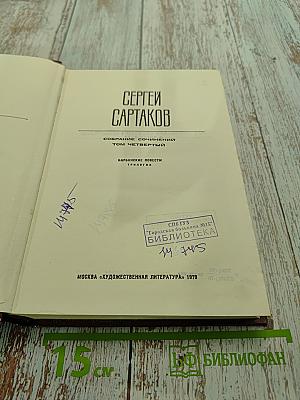 Собрание сочинений. Том Четвертый. Барбинские повести. Трилогия