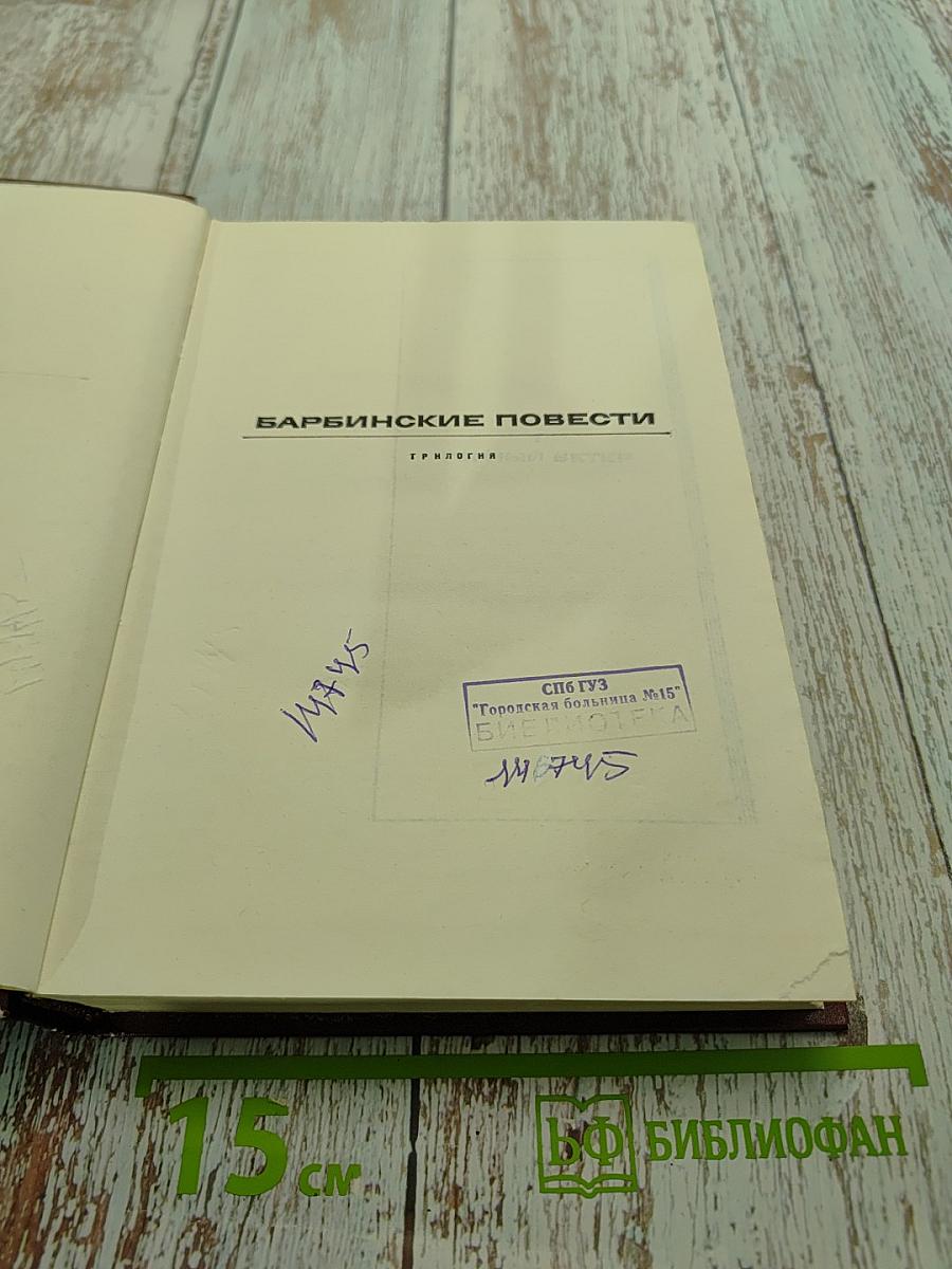 Собрание сочинений. Том Четвертый. Барбинские повести. Трилогия
