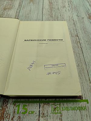 Собрание сочинений. Том Четвертый. Барбинские повести. Трилогия