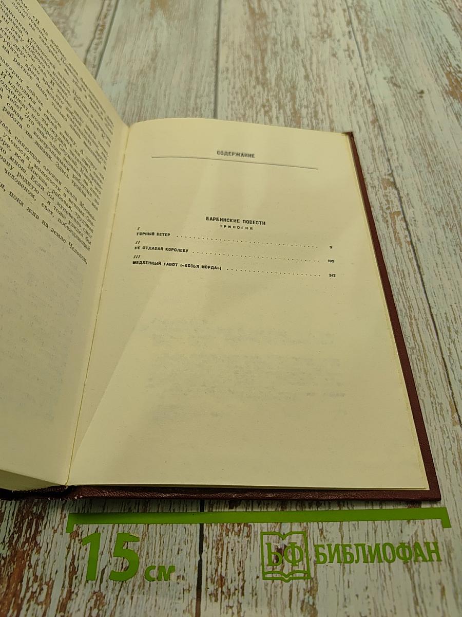 Собрание сочинений. Том Четвертый. Барбинские повести. Трилогия