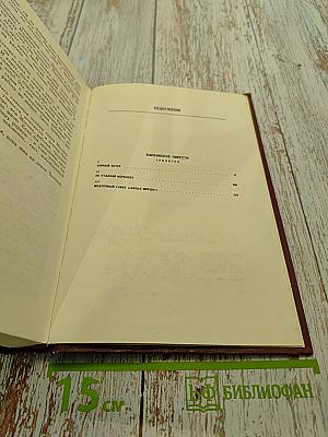 Собрание сочинений. Том Четвертый. Барбинские повести. Трилогия