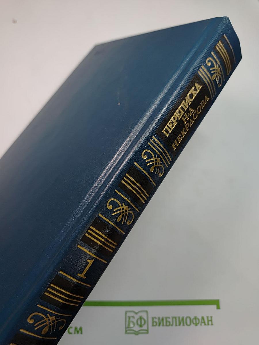 Переписка Н.А. Некрасова. В двух томах. Том первый