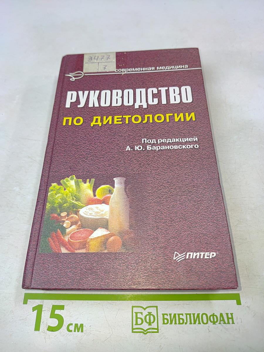 Руководство по диетологии