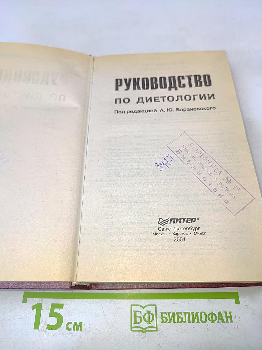 Руководство по диетологии