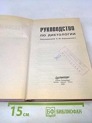 Руководство по диетологии