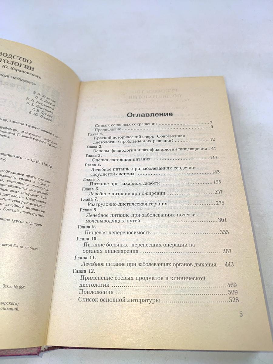 Руководство по диетологии
