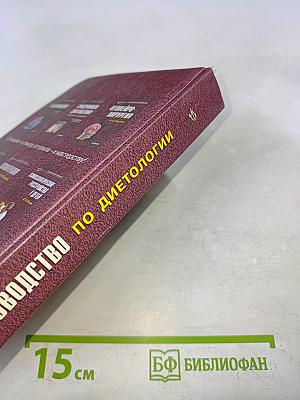 Руководство по диетологии