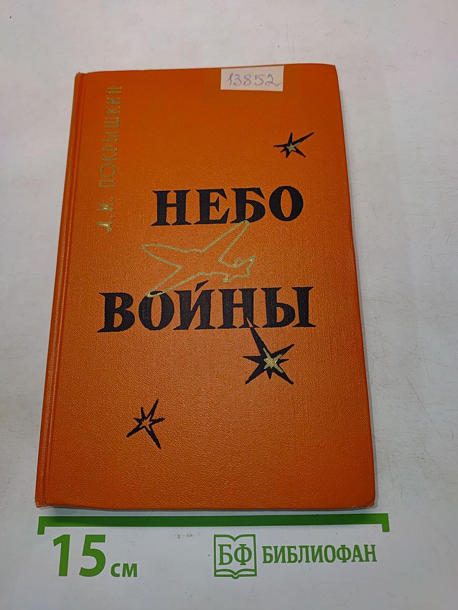 Небо войны