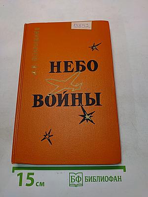 Небо войны