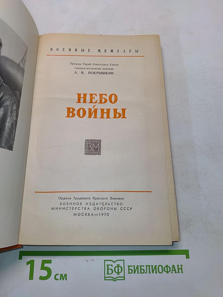 Небо войны