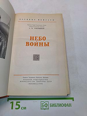 Небо войны