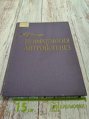 Приматология и антропогенез