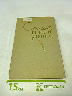 Солдат, герой, ученый
