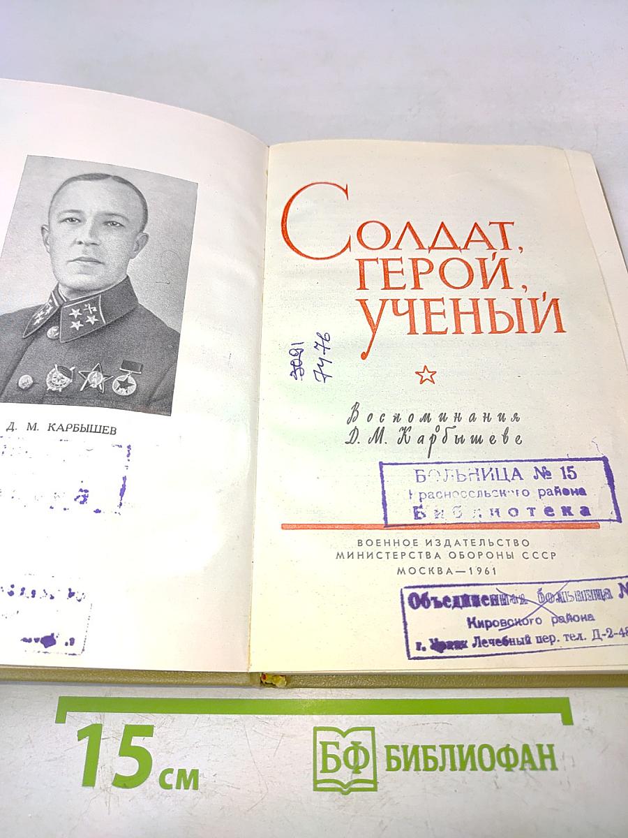 Солдат, герой, ученый