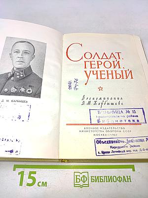 Солдат, герой, ученый