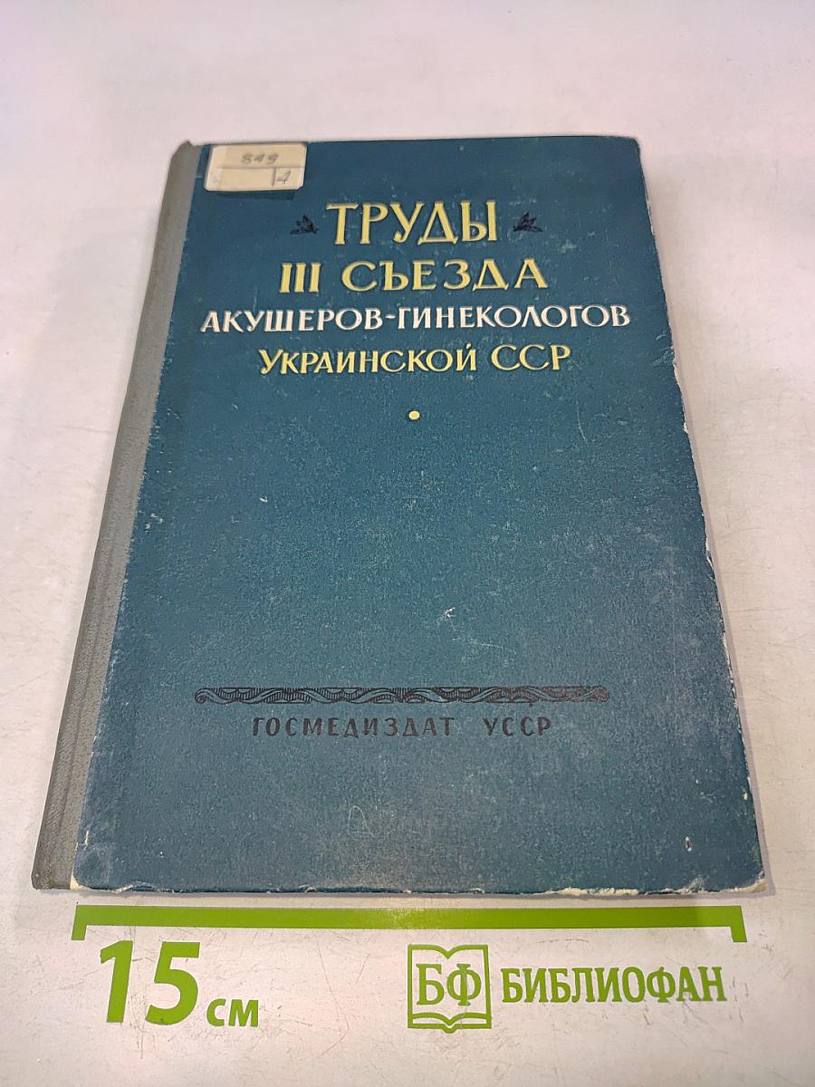 Труды III съезда акушеров-гинекологов Украинской ССР