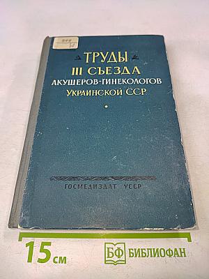 Труды III съезда акушеров-гинекологов Украинской ССР