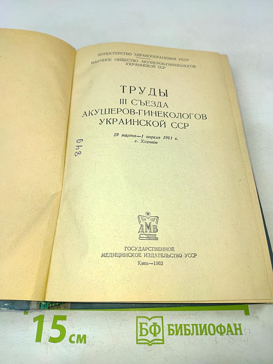 Труды III съезда акушеров-гинекологов Украинской ССР