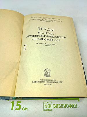 Труды III съезда акушеров-гинекологов Украинской ССР