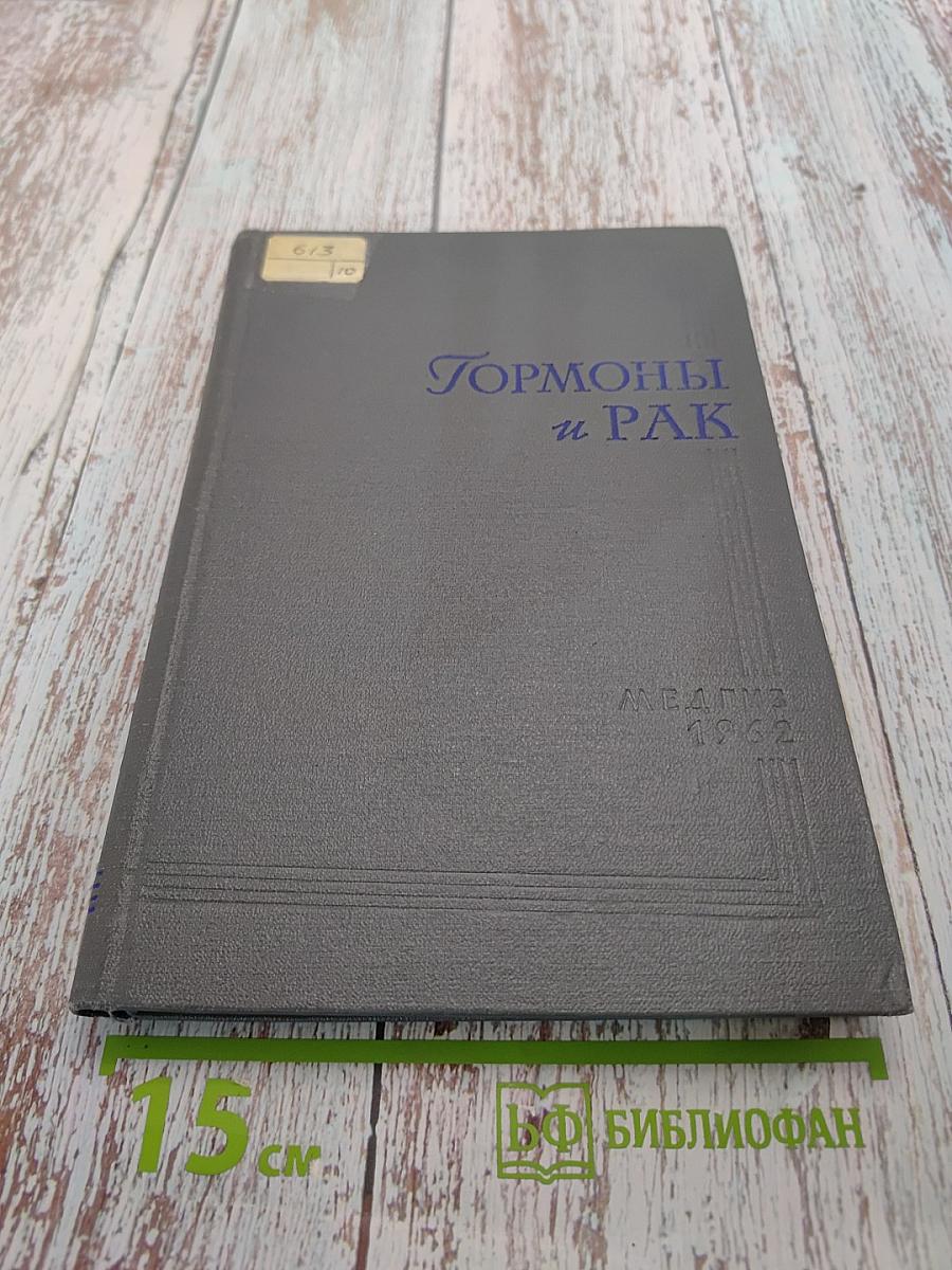 Гормоны и рак